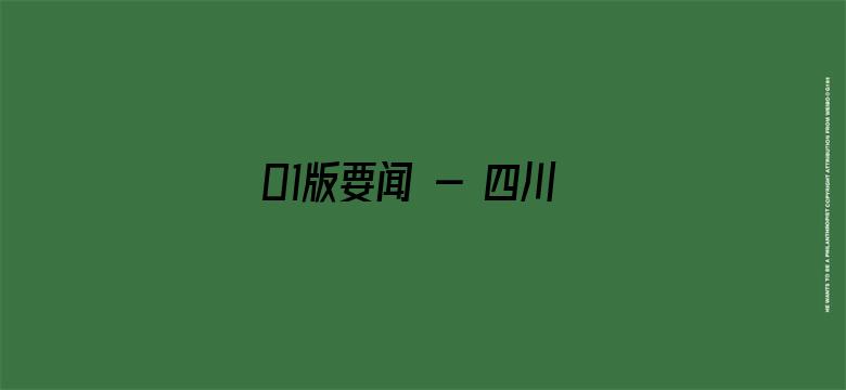 01版要闻 - 四川加速推进制造强省建设